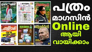 പത്രവും മാസികകളും ഇവിടെ വായിക്കാം  Magzter  Online Magazines amp Newspaper [upl. by Shirlee]