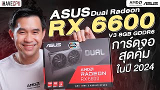 รีวิว ASUS Dual Radeon RX 6600 V3 8GB GDDR6​ การ์ดจอสุดคุ้มในปี 2024  iHAVECPU [upl. by Ecnaiva485]