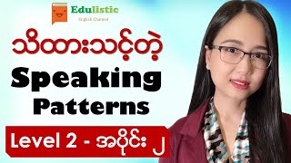 🗣️ အင်္ဂလိပ်စကားပြောပုံစံများ Level 2  Part 2 😃 English Speaking Patterns in Burmese  EDULISTIC [upl. by Ramas]