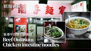 【ENG SUB】Beef Omasum and Chicken intestine noodles  May Food Keep Us Together 飲食男女 hongkong [upl. by Irrehs]