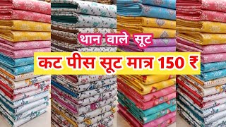 कट पीस सूट मात्र 25₹ ladies suit wholesale market Delhi Chandni Chowk Arihant textile Than वाले सूट [upl. by Alletniuq]