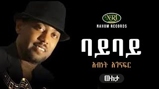 Abinet Agonafir  Bay Bay  አብነት አጎናፍር  ባይ ባይ  Ethiopian Music [upl. by Elianore]