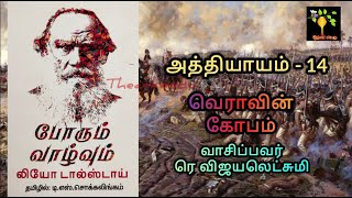 Chap 14 War and Peace Book 1 Vol 1 Audio Tamil போரும் வாழ்வும் ஆடியோ Leo Tolstoy ரெ விஜயலெட்சுமி [upl. by Almat]