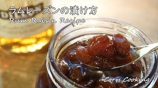 ラムレーズンの漬け方・作り方 自家製ふっくらジューシーレシピ How to Make Rum Raisin｜Coris cooking [upl. by Eltrym]