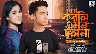 কেন করলি এমন ছলনা  বি এস মাশরাফি  Ken korli amon cholona  Bs Masrafi  Bangla New Sad Song 2024 [upl. by Ahsya]