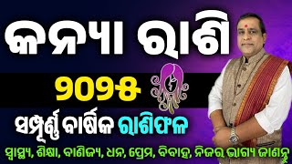 Kanya rashi 2025 odia l କନ୍ୟା ରାଶି ବାର୍ଷିକ ରାଶିଫଳ l kanya rashi Barsik Rasifal  kanya rashifal 2025 [upl. by Nylassej317]