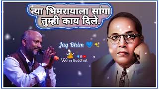 त्या भिमरायला सांगा तुम्ही काय दिले भीमगीत  Tya Bhimrayala Sanga Tumhi Kay Dile Bhim Song [upl. by Sulokcin]