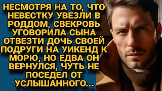 Пока невестка была в роддоме свекровь уговорила сына съездить к морю но вернувшись [upl. by Aitnahs]