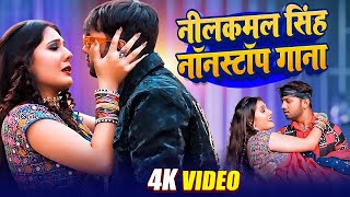 Video Jukebox  नीलकमल सिंह के नॉनस्टॉप गाने 2024  Neelkamal Singh Nonstop Bhpjpuri Songs 2024 [upl. by Drareg551]