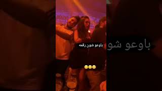 باع شلون رقمها 😂 [upl. by Ennaira942]