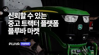 플루바마켓 프리미엄 중고 트랙터 플랫폼 [upl. by Melita]