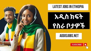 አዳዲስ ክፍት የስራ ቦታዎች  Latest Jobs in Ethiopia 2024 [upl. by Anaile168]