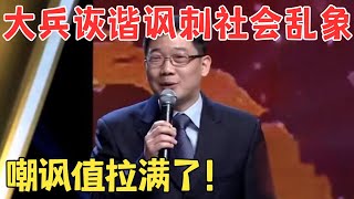 讽刺入骨全场爆笑！大兵经典小品《向领导汇报》 和赵卫国、黄荣搭档太有梗了！春晚 经典 [upl. by Anilak]