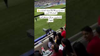 منتظريكم24 مليون😂😂اسودالرافدين explore [upl. by Strang]