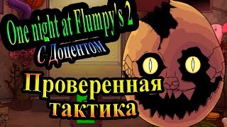 One night at Flumptys 2  часть 2  Проверенная тактика [upl. by Lacombe212]