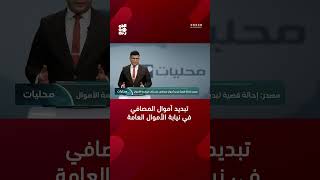 مصدر إحالة قضية تبديد أموال مصافي عدن إلى محكمة الأموال اليمن قناةالجمهورية [upl. by Anikal]