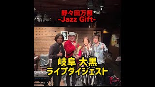 「野々田万照Jazz Gift」ライブ（ダイジェスト） [upl. by Estell419]