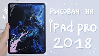 iPad pro 2018  Норм для рисования или нет 0 [upl. by Palm]