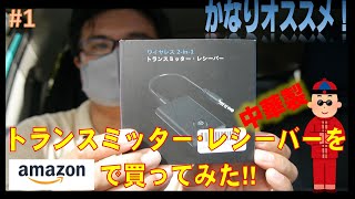 【ガジェット】中華製Bluetoothワイヤレス2in1トランスミッター・レシーバーを買ってみた！【安くて超便利】1 [upl. by Zosima]