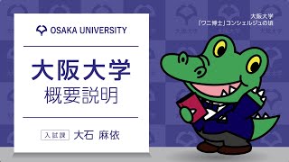 大阪大学 概要説明 [upl. by Freudberg102]