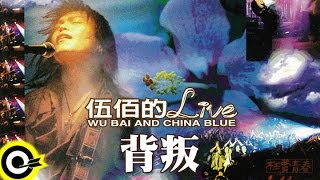 伍佰 Wu Bai amp China Blue【背叛 Betray】激情95枉費青春演唱會現場實況 Live of Wu Bai Official Live Video [upl. by Hsotnas767]