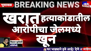 😲खूनखरात हत्याकांडातील आरोपीचा जेलमध्ये खूनखळबळ IBN NEWS महाराष्ट्र LIVE [upl. by Ace]