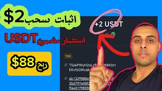 استثمارusdt اثبات سحب2USDT الربح من الانترنت للمبتدئين investment investment usdt [upl. by Anual]