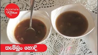 Thambun hodi  Sri Lankan Rasam  Episode 30 [upl. by Annoyi928]