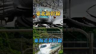 番外編 東北新幹線VS東海道新幹線 [upl. by Ramar]