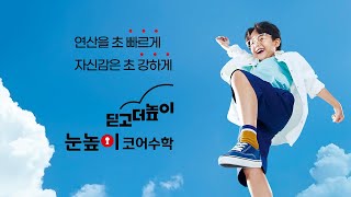 연산을 초 빠르게 자신감은 초 강하게｜눈높이코어수학 [upl. by Anirat]