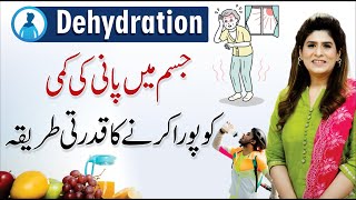 Dehydration Symptoms Treatment  Pani ki Kami ko Kaise Pura Kare  Dr Fareeha Tariq [upl. by Arayt]