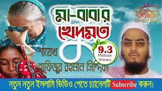 মাবাবার খেদমতঃ আল্লামা হাফিজুর রহমান সিদ্দিকী কুয়াকাটা । Hafijur rahman kuakata  HolyTouch [upl. by Auoy]