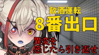 【8番出口】一旦やばそうだから酒飲んで落ち着こうか＾＾【魔界令嬢ベアトリーチェ】 [upl. by Othelia]