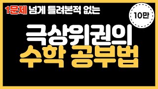 수학 공부법 5가지다른과목에도 적용 가능한 수학 잘하는법 [upl. by Robbins711]