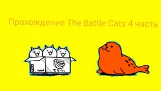 Прохождение The Battle Cats 4 Часть [upl. by Narcho]