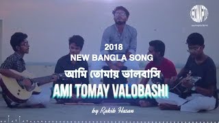 AMI TOMAY VALOBASHI আমি তোমায় ভালোবাসি Lyrical video [upl. by Mersey]