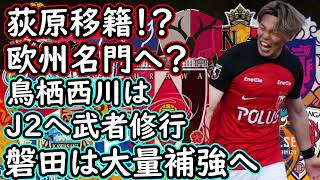 【J１移籍】浦和レッズに激震！荻原に移籍報道！ジュビロは外国人補強へ【移籍・補強】 [upl. by Egduj]