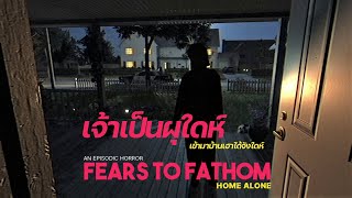 เจ้าเป็นผุใดห์ มาเข้าบ้านเฮาได้จังใดห์  Fears to Fathom Home Alone [upl. by Landan]