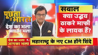 Puchta Hai Bharat में Arnab का सवाल क्या कुर्सी के लालच में Uddhav Thackeray हिंदुत्व को भूल गए थे [upl. by Gone]