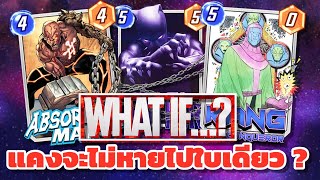 MARVEL SNAP What If แคงจะไม่หายไปใบเดียว [upl. by Odnavres]