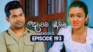 Deweni Inima දෙවෙනි ඉනිම  Season 02  Episode 193  04th July 2024 [upl. by Anaujait]