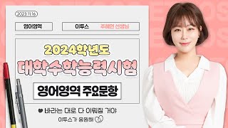 이투스 영어영역 주혜연선생님 2024학년도 수능 영어 해설강의 [upl. by Buskirk]