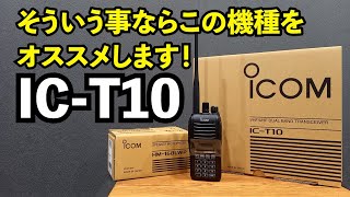 【アマチュア無線】ICOMハンディー機 ICT10 そんなあなたにはこの機種をお勧めします！JQ1EYP amateur radio【HACHIJO BASE radio station】 [upl. by Retla896]