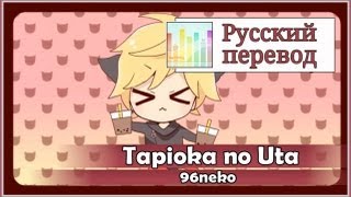 96neko RUS cover Len  Tapioka no Uta Harmony Team [upl. by Aikenahs]