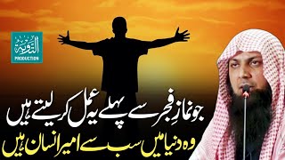 Fajr Ki Namaz Se Pehle Ye Amal Kabhi Na Chodna  Qari Sohaib Ahmed Meer Muhammadi  Tauba Production [upl. by Shaeffer896]