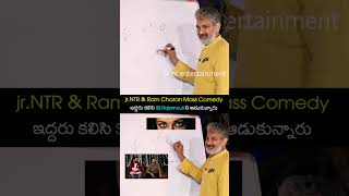 ఇద్దరు కలిసి SS Rajamouli ని ఆడుకున్నారు rrr jrntr ramcharan ssrajamouli shorts ytshorts [upl. by Rebah]