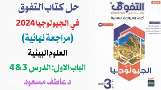 حل كتاب التفوق مراجعة نهائية جيولوجيا 2024  علوم بيئية  الباب الأول  الدرس 34  د عاطف مسعود [upl. by Aihseyk]