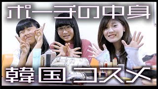 ポーチの中身紹介！あさひなさんの韓国コスメのクオリティーがすごい【りきゃっとあいす】＋【のえのん番組】 [upl. by Refinej]