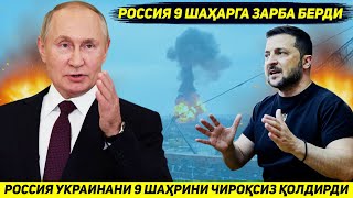 ЯНГИЛИК  РОССИЯ АРМИЯСИ ТОНГДА УКРАИНАНИ ТУККИЗ ШАХРИНИ ЭЛЕКТРДАН МАХРУМ КИЛДИ [upl. by Edalb]