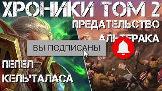 Хроники Том 2 Пепел КельТаласа и предательство Альтерака 57 [upl. by Koorb]